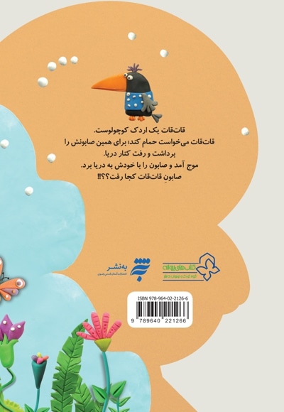 اردکی به نام قات قات